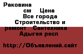 Раковина roca dama senso 327512000 (58 см) › Цена ­ 5 900 - Все города Строительство и ремонт » Сантехника   . Адыгея респ.